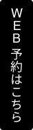 WEB予約はこちら